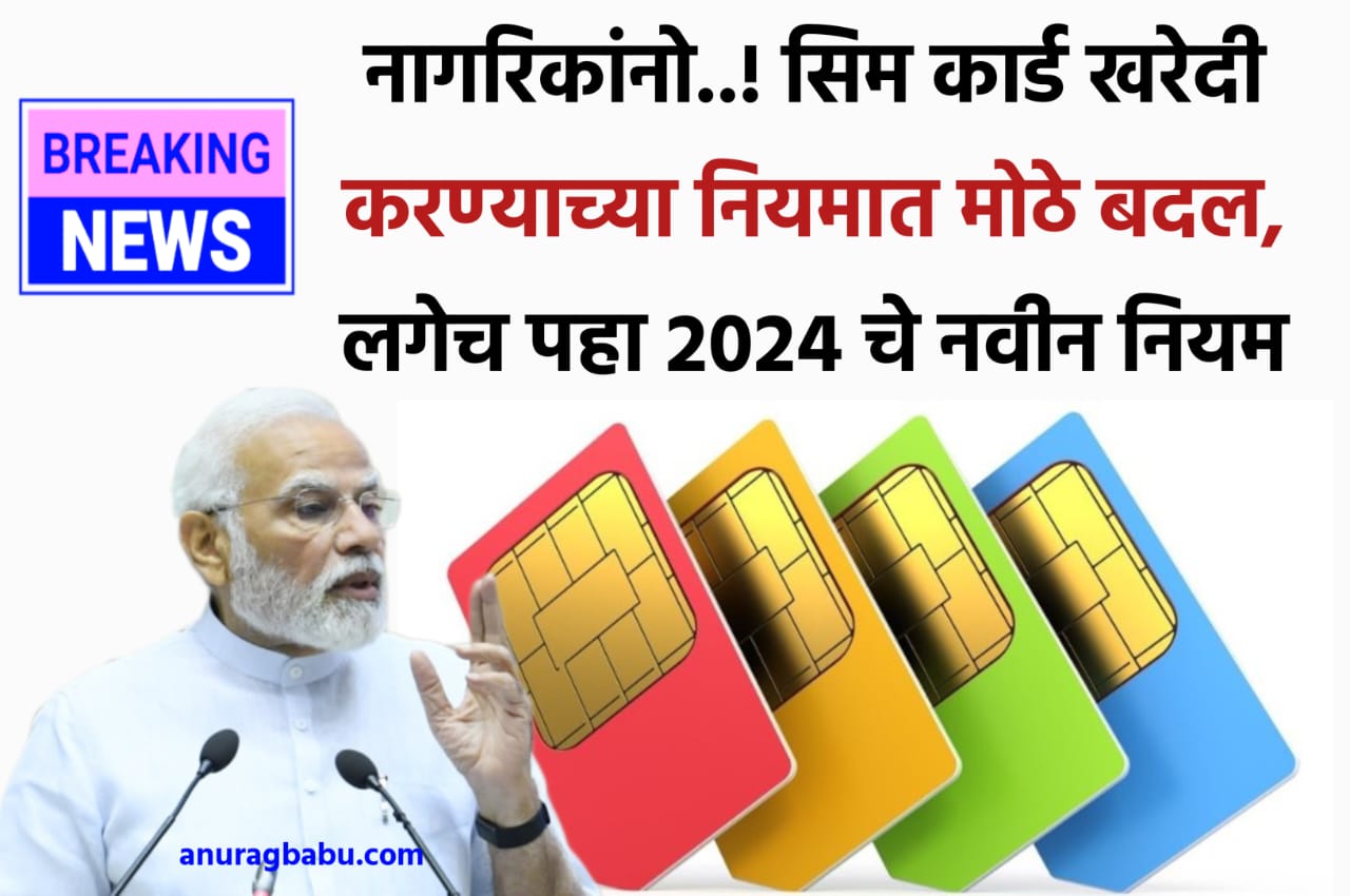 SIM Card Rules 2024