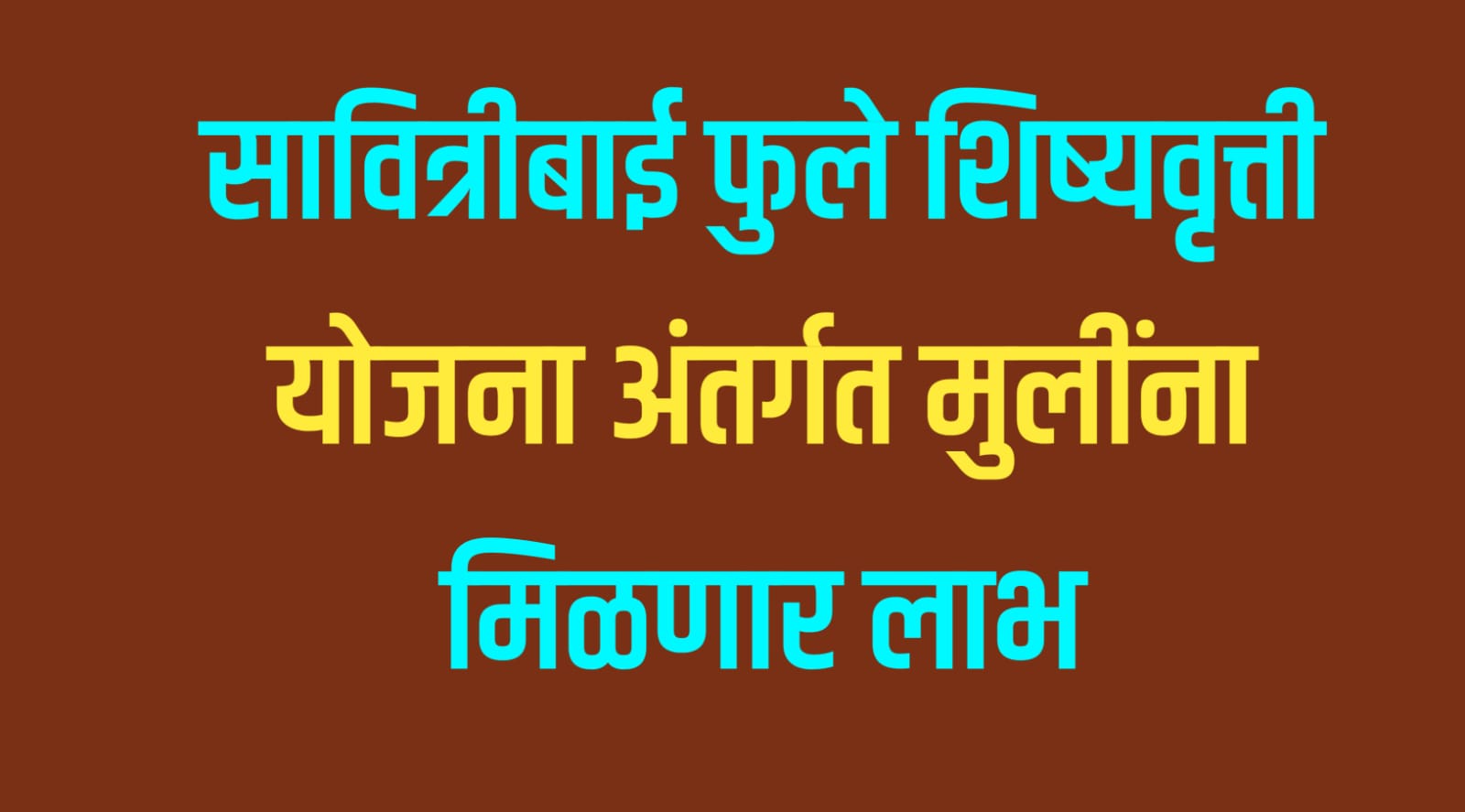 Savitribai Phule Scholarship Yojana Maharashtra