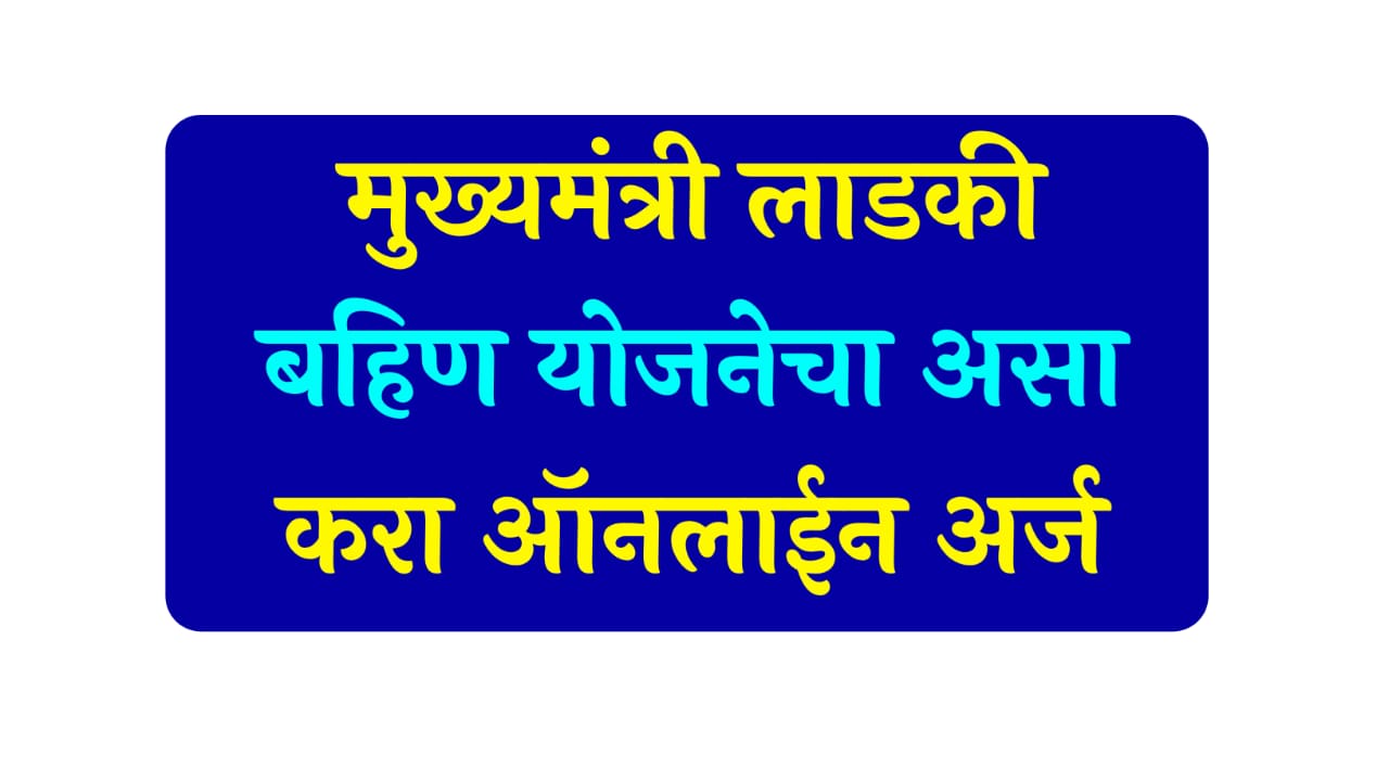 ﻿Mukhymantri ladaki bahin yojana